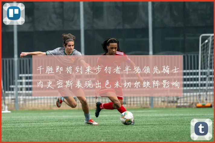 千胜即将到来步行者半场领先骑士内史密斯表现出色米切尔缺阵影响比赛走势