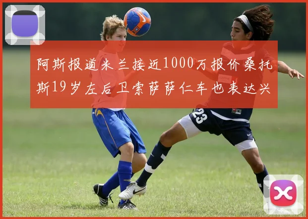 阿斯报道米兰接近1000万报价桑托斯19岁左后卫索萨萨仁车也表达兴趣
