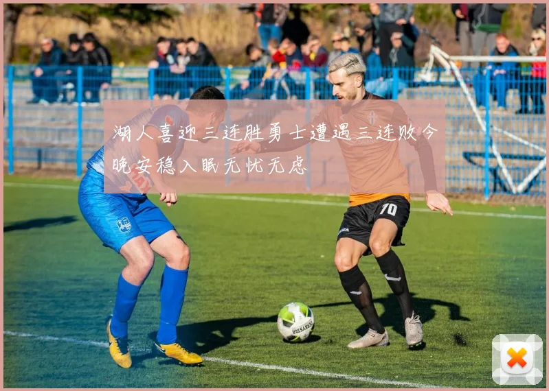 湖人喜迎三连胜勇士遭遇三连败今晚安稳入眠无忧无虑