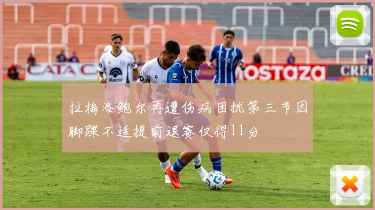 拉梅洛鲍尔再遭伤病困扰第三节因脚踝不适提前退赛仅得11分