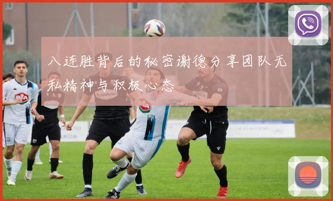 八连胜背后的秘密谢德分享团队无私精神与积极心态