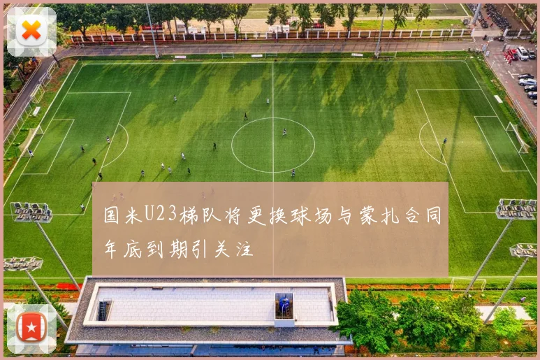 国米U23梯队将更换球场与蒙扎合同年底到期引关注
