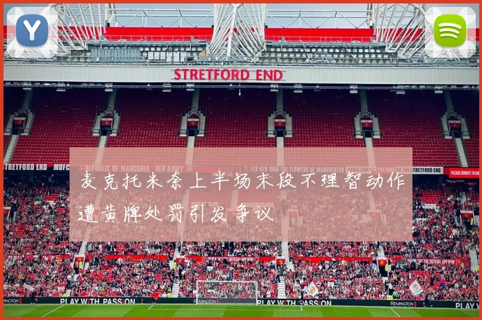 麦克托米奈上半场末段不理智动作遭黄牌处罚引发争议