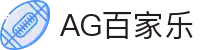 AG百家乐-体验真人娱乐的魅力